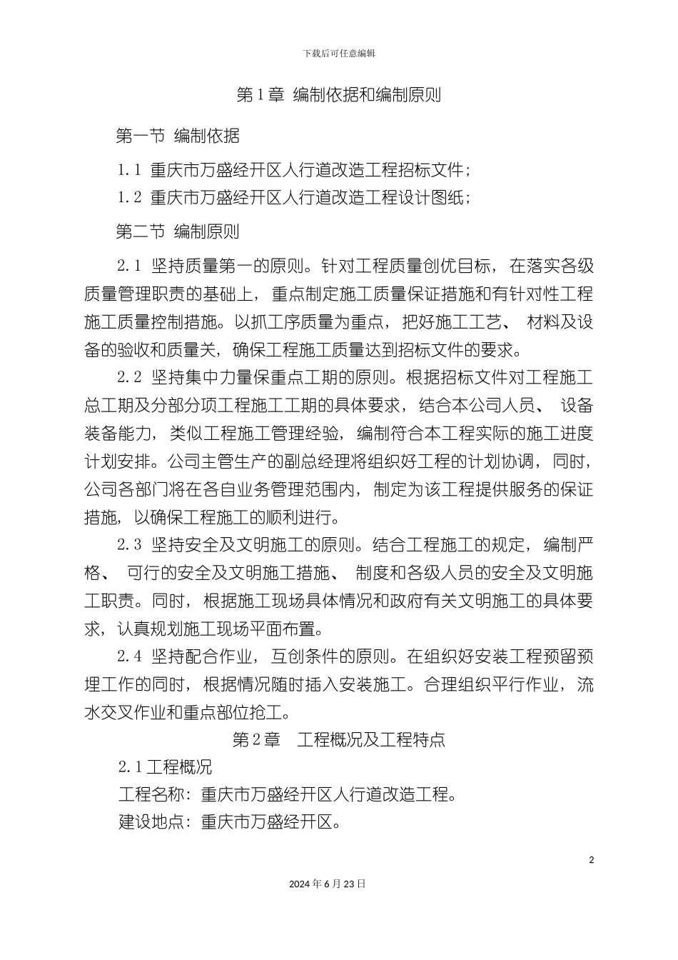 人行道路改造施工方案_第2页