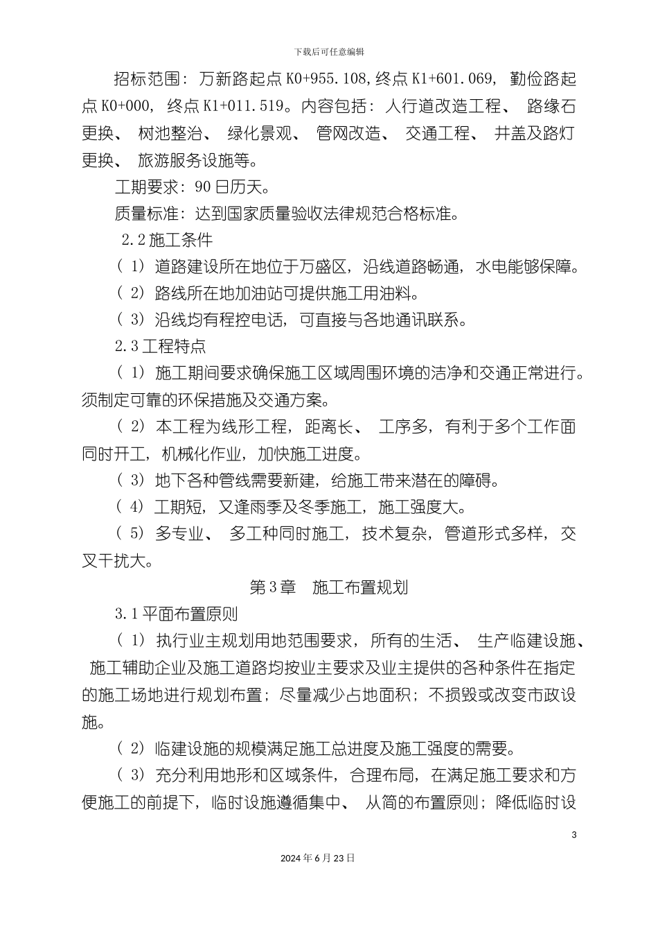 人行道路改造施工方案_第3页