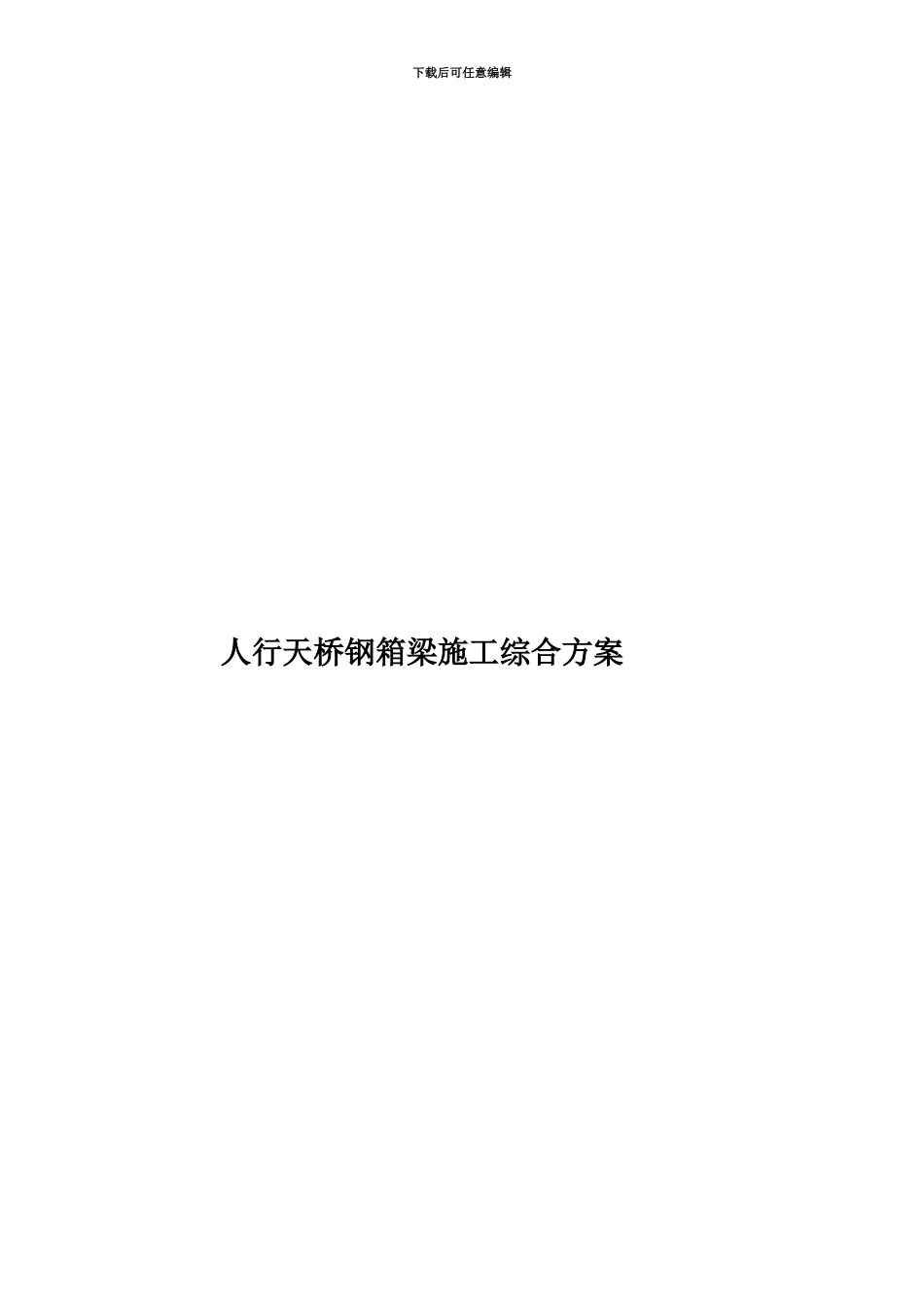 人行天桥钢箱梁施工综合方案_第1页