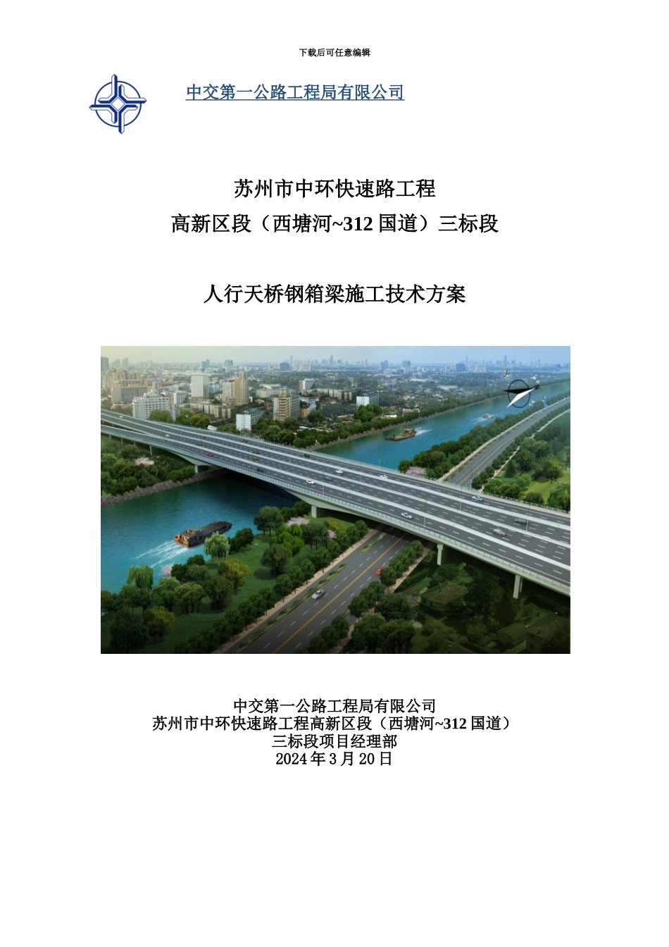 人行天桥钢箱梁施工综合方案_第2页