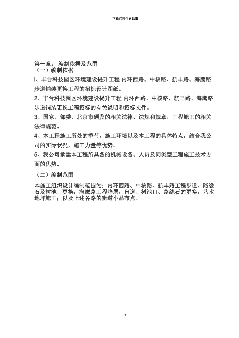 人行道道施工项目组织设计_第3页