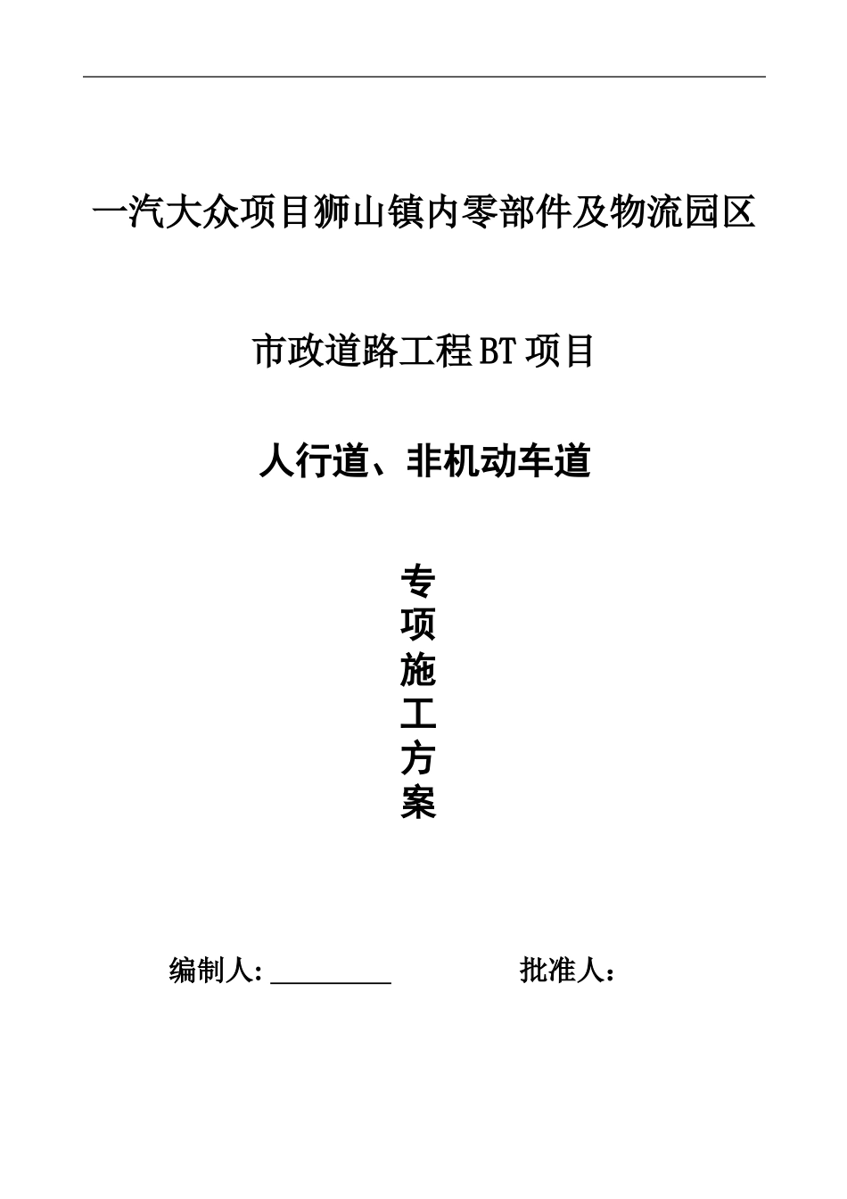 人行道非机动车道施工综合方案三片区_第2页