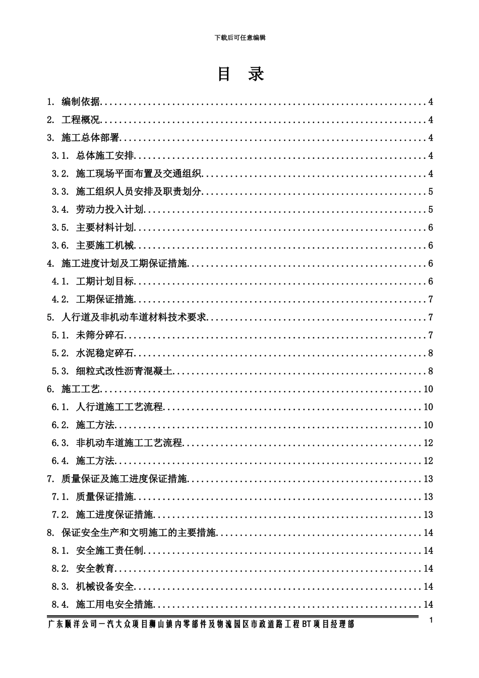 人行道非机动车道施工综合方案三片区_第3页