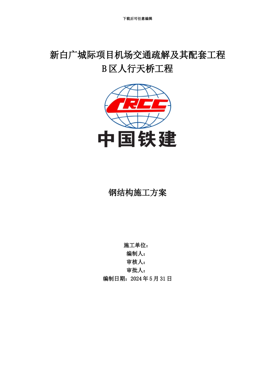 人行天桥钢结构施工综合方案_第2页