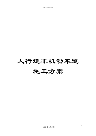 人行道非机动车道施工方案