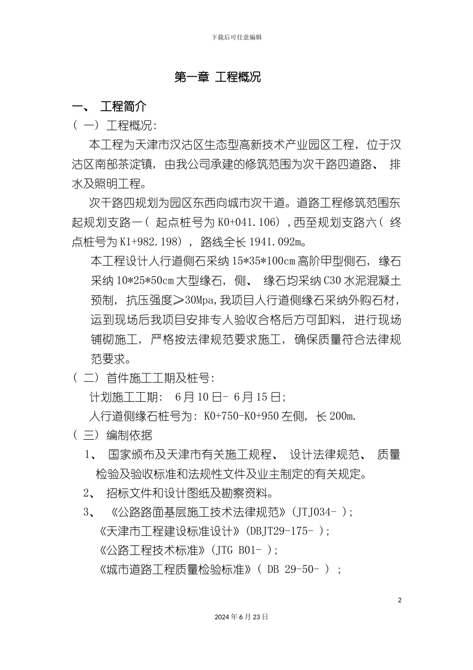 人行道侧缘石施工方案_第2页