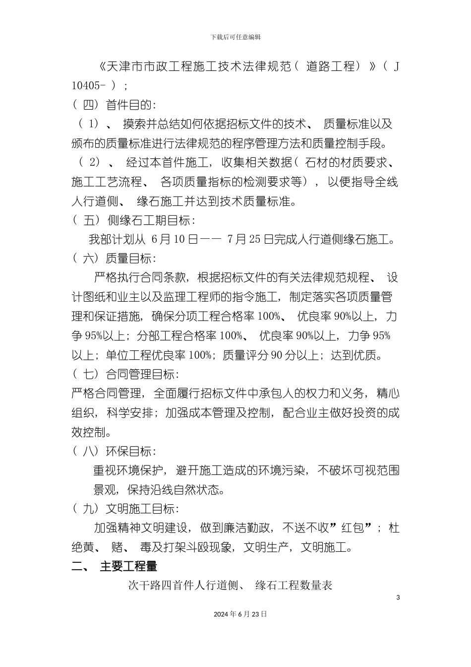 人行道侧缘石施工方案_第3页