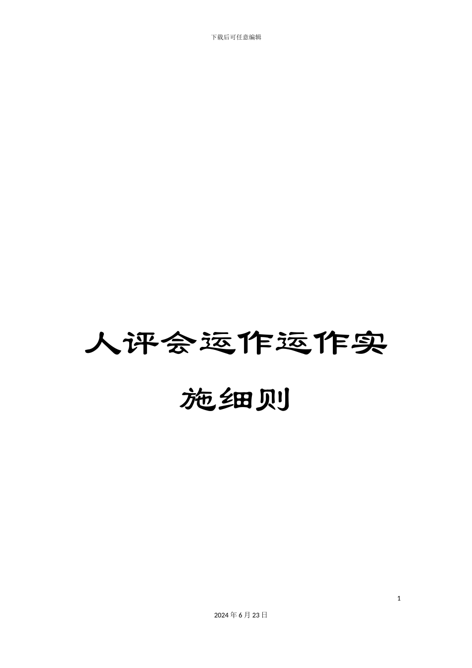 人评会运作运作实施细则_第1页