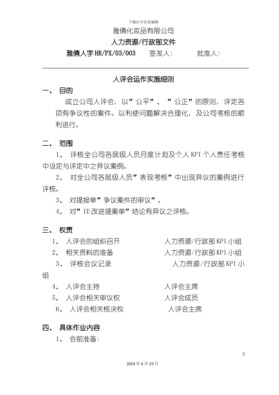 人评会运作运作实施细则_第2页
