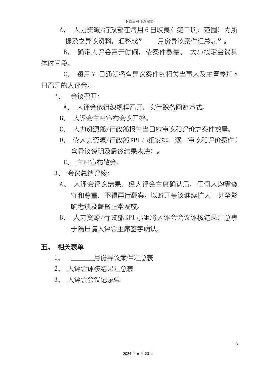 人评会运作运作实施细则_第3页