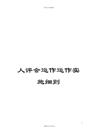 人评会运作运作实施细则