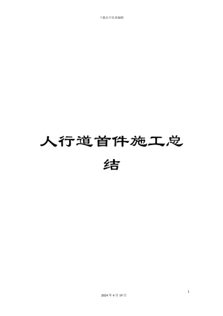 人行道首件施工总结