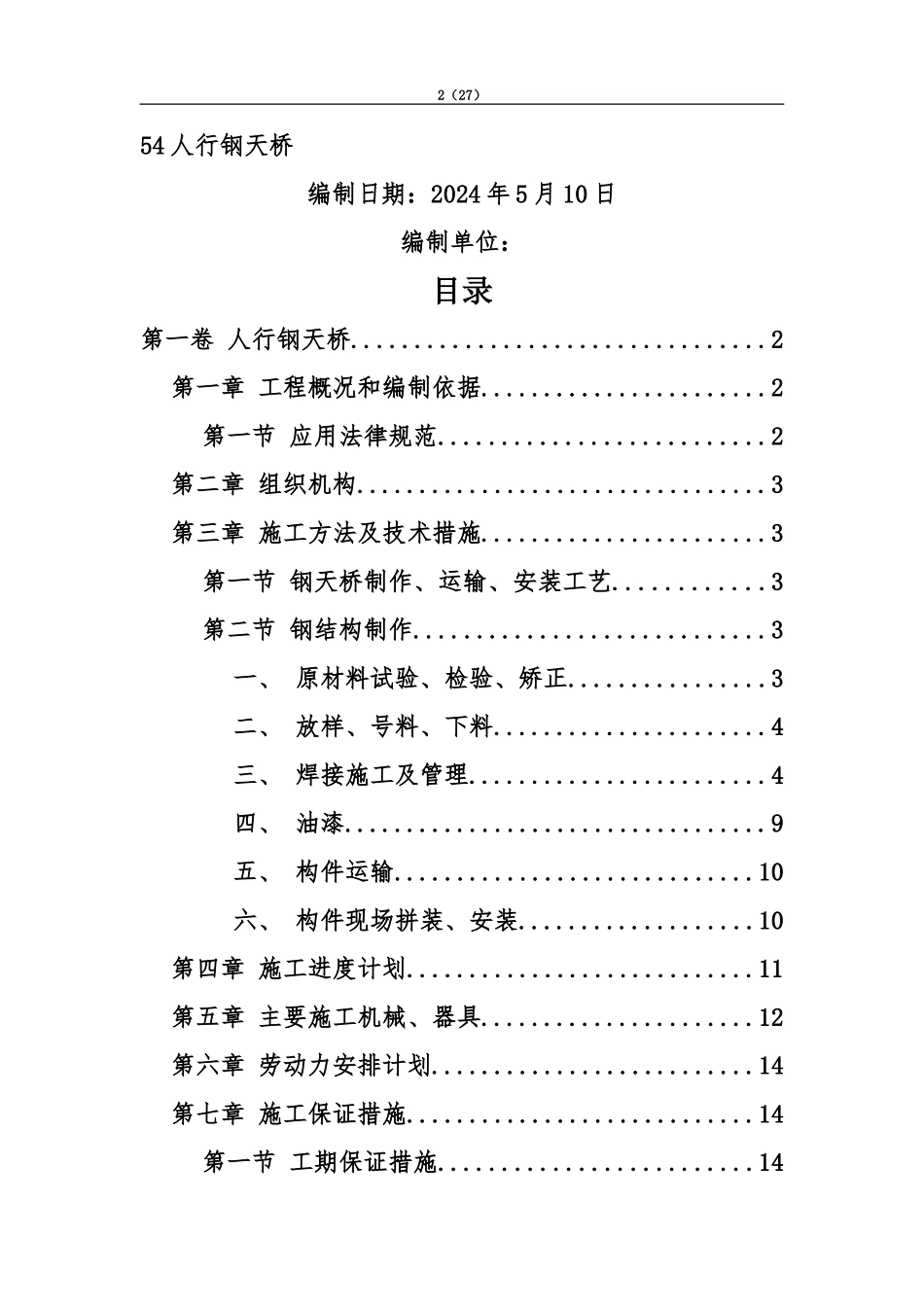 人行钢结构天桥施工综合方案_第2页