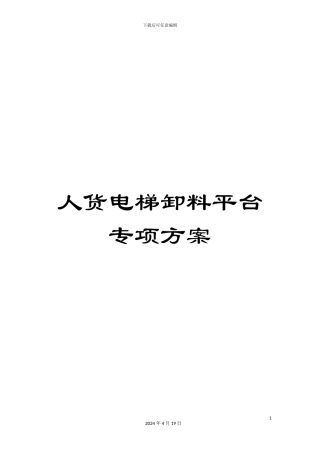 人货电梯卸料平台专项方案