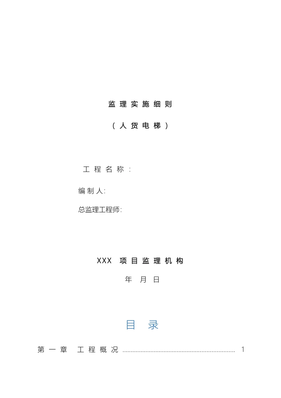 人货电梯安装使用及拆卸监理实施细则_第2页
