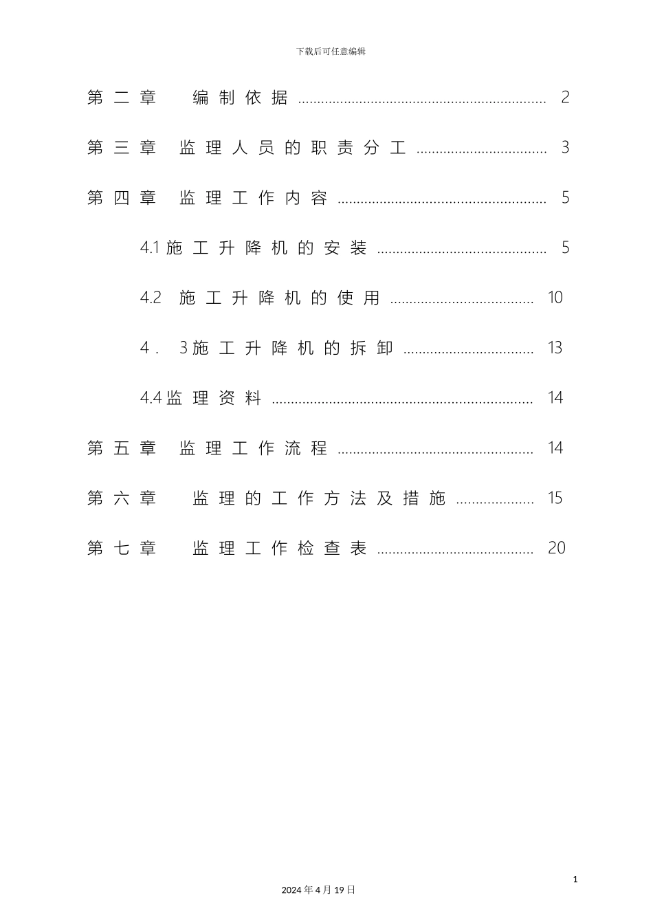 人货电梯安装使用及拆卸监理实施细则_第3页
