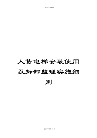 人货电梯安装使用及拆卸监理实施细则