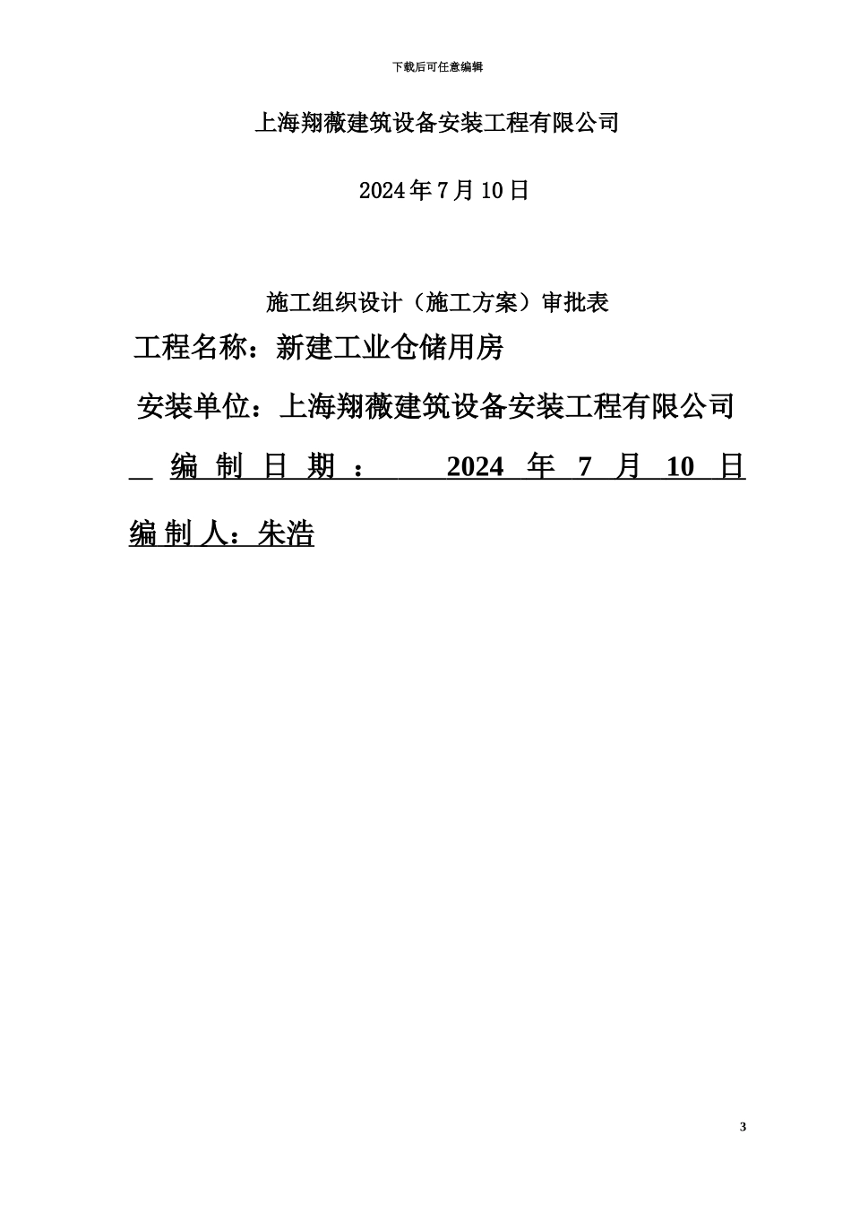 人货电梯安装技术方案_第3页