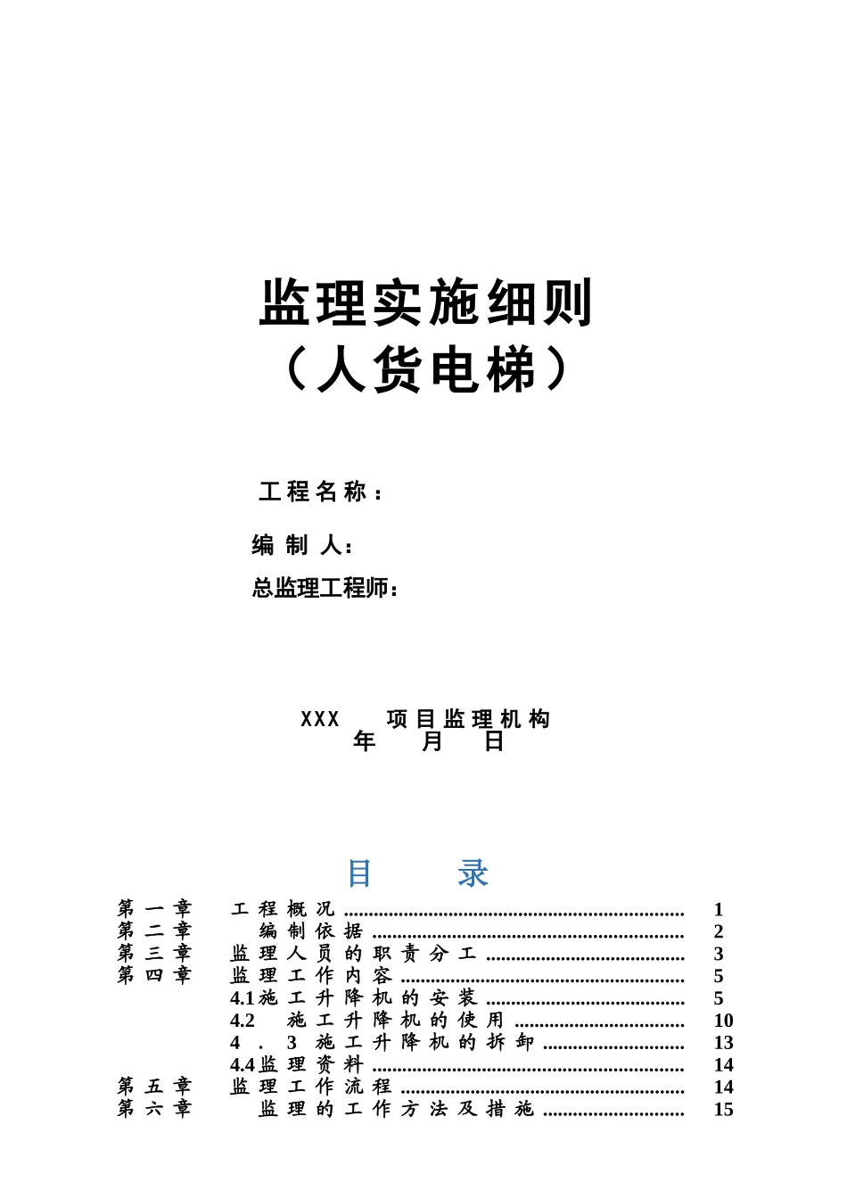 人货电梯安装使用及拆卸监理实施详尽细则_第2页