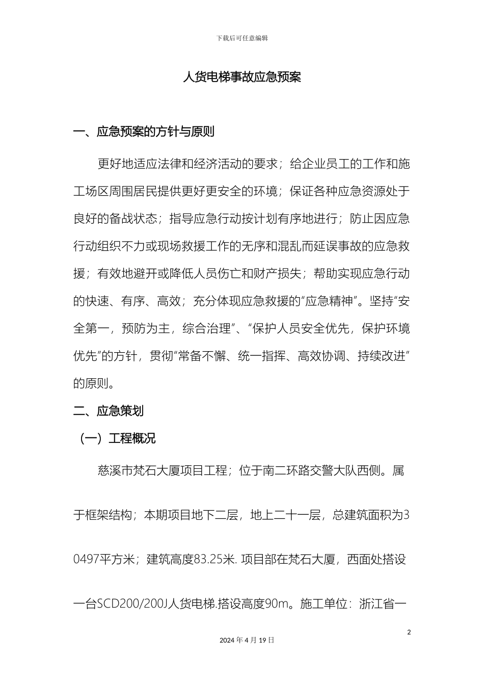 人货电梯应急预案_第2页