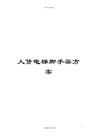 人货电梯脚手架方案