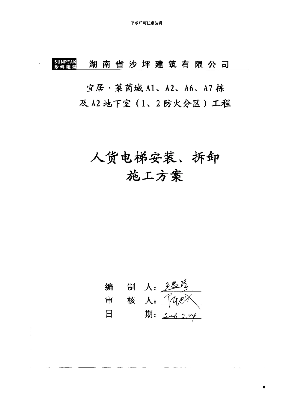 人货电梯的安装技术方案_第2页