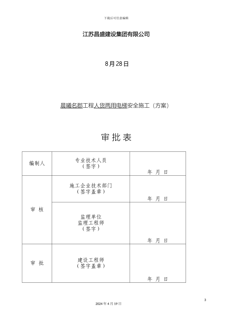 人货电梯安拆方案概要_第3页