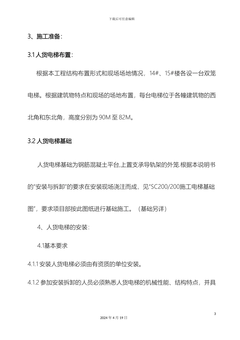 人货电梯装拆卸施工方案_第3页