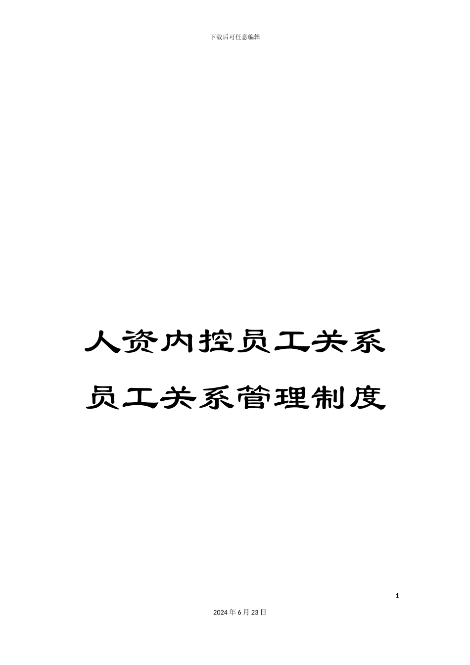 人资内控员工关系员工关系管理制度_第1页