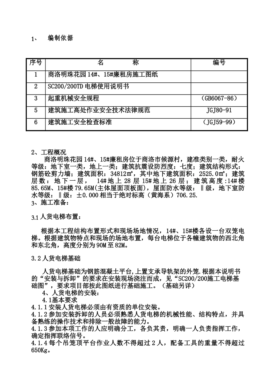 人货电梯装拆卸施工综合方案_第2页