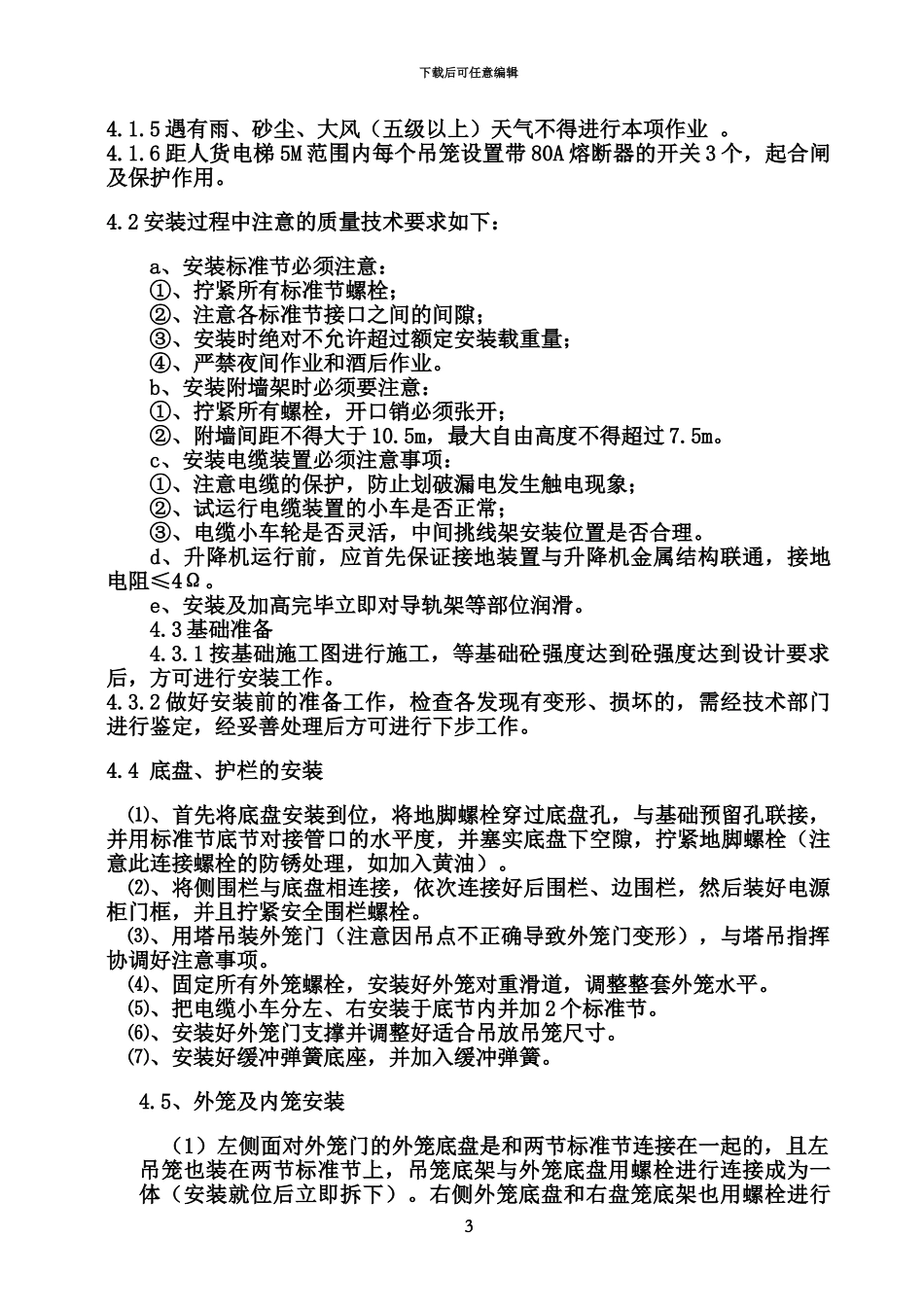 人货电梯装拆卸施工综合方案_第3页