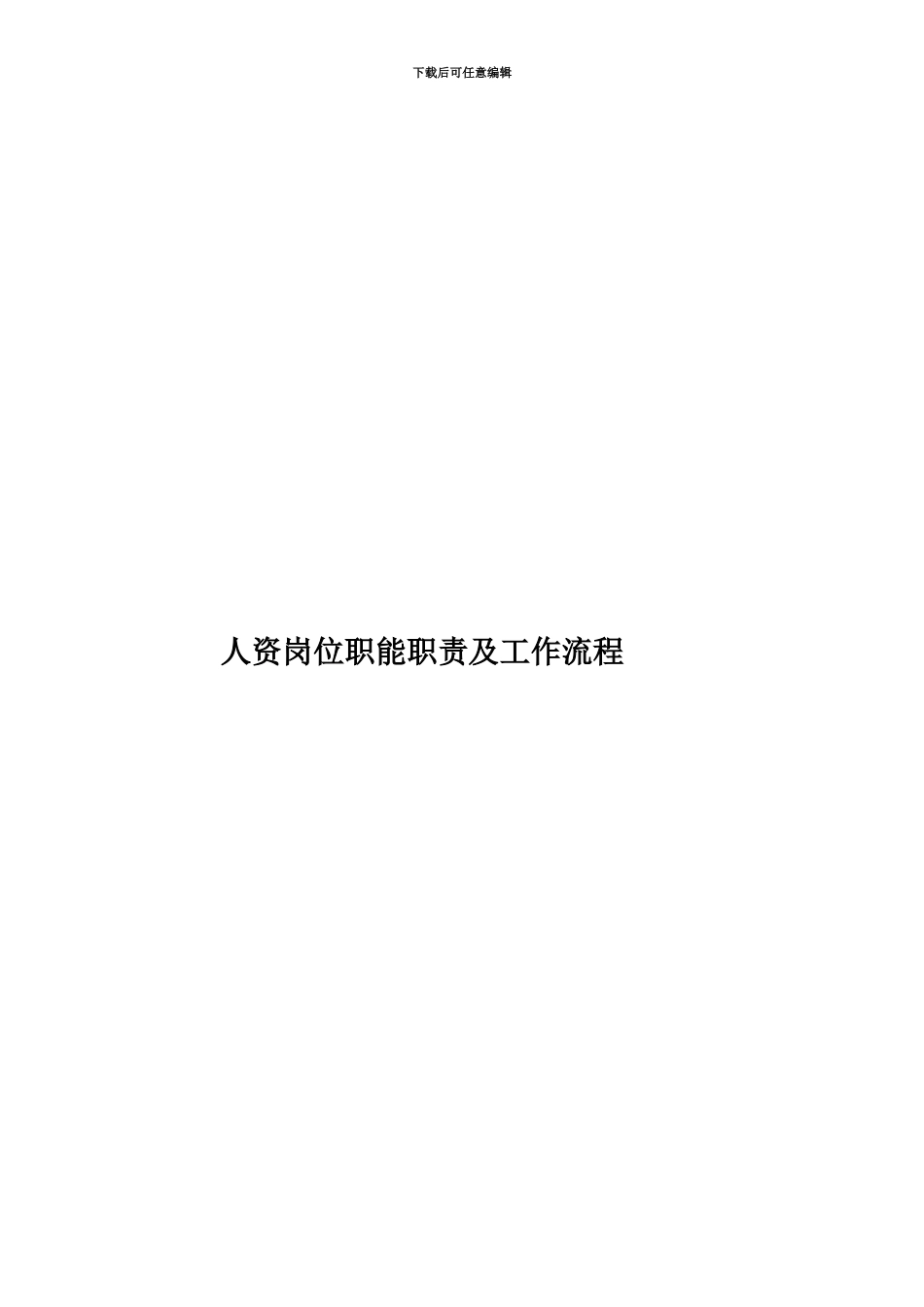 人资岗位职能职责及工作流程_第1页