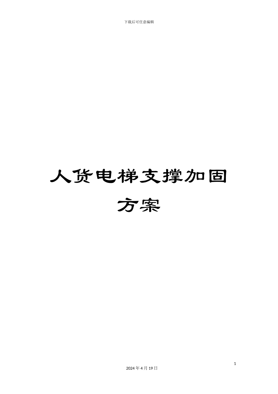 人货电梯支撑加固方案_第1页