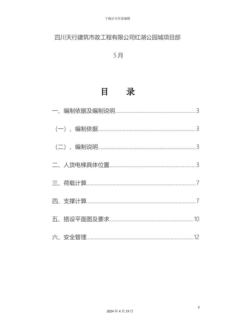 人货电梯支撑加固方案_第3页