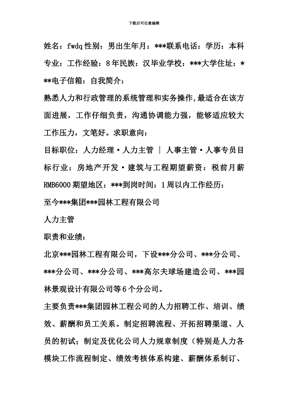 人资经理求职简历表格_第3页