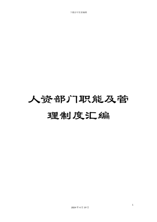 人资部门职能及管理制度汇编
