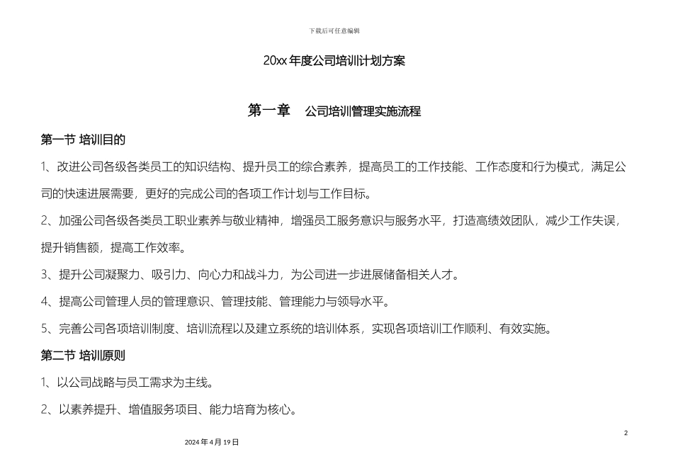 人资规划公司年度公司培训计划方案_第2页