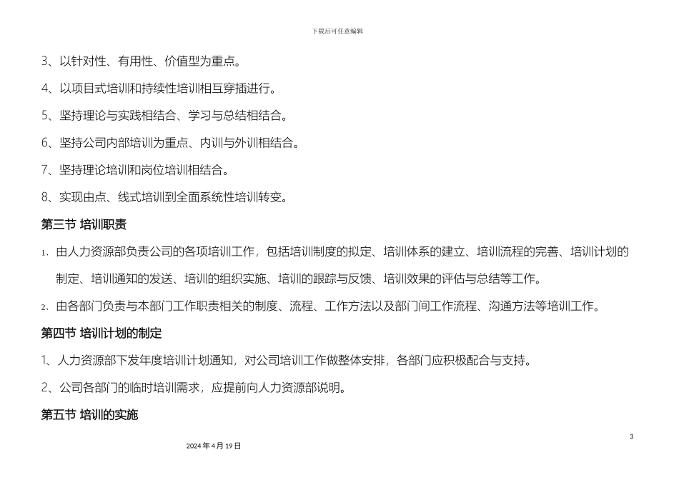 人资规划公司年度公司培训计划方案_第3页