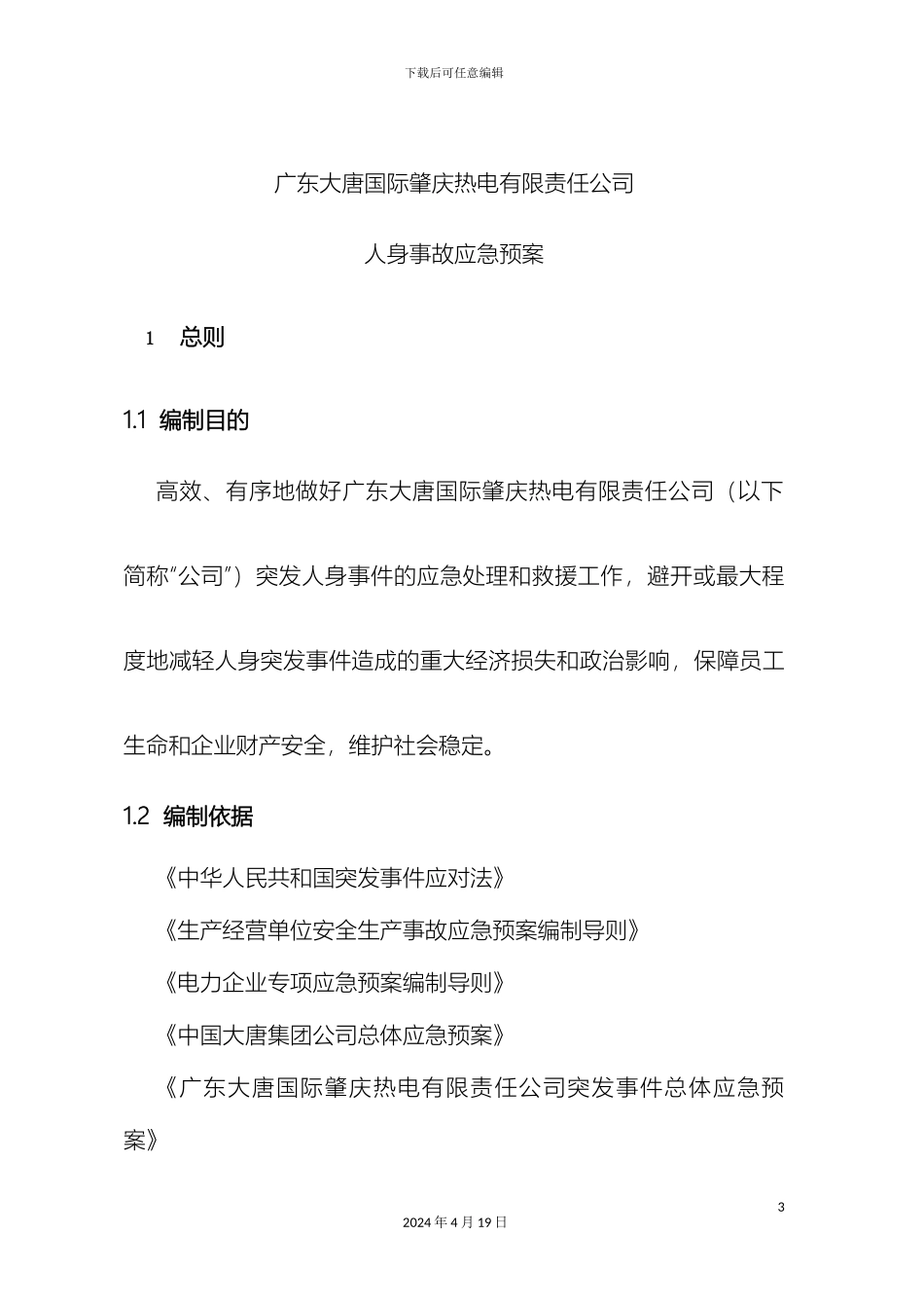 人身事故应急预案_第3页