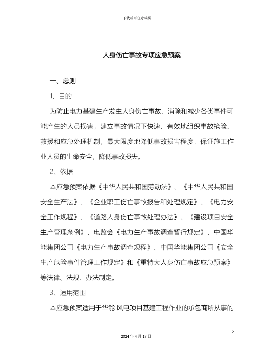 人身伤亡事故专项应急预案_第2页