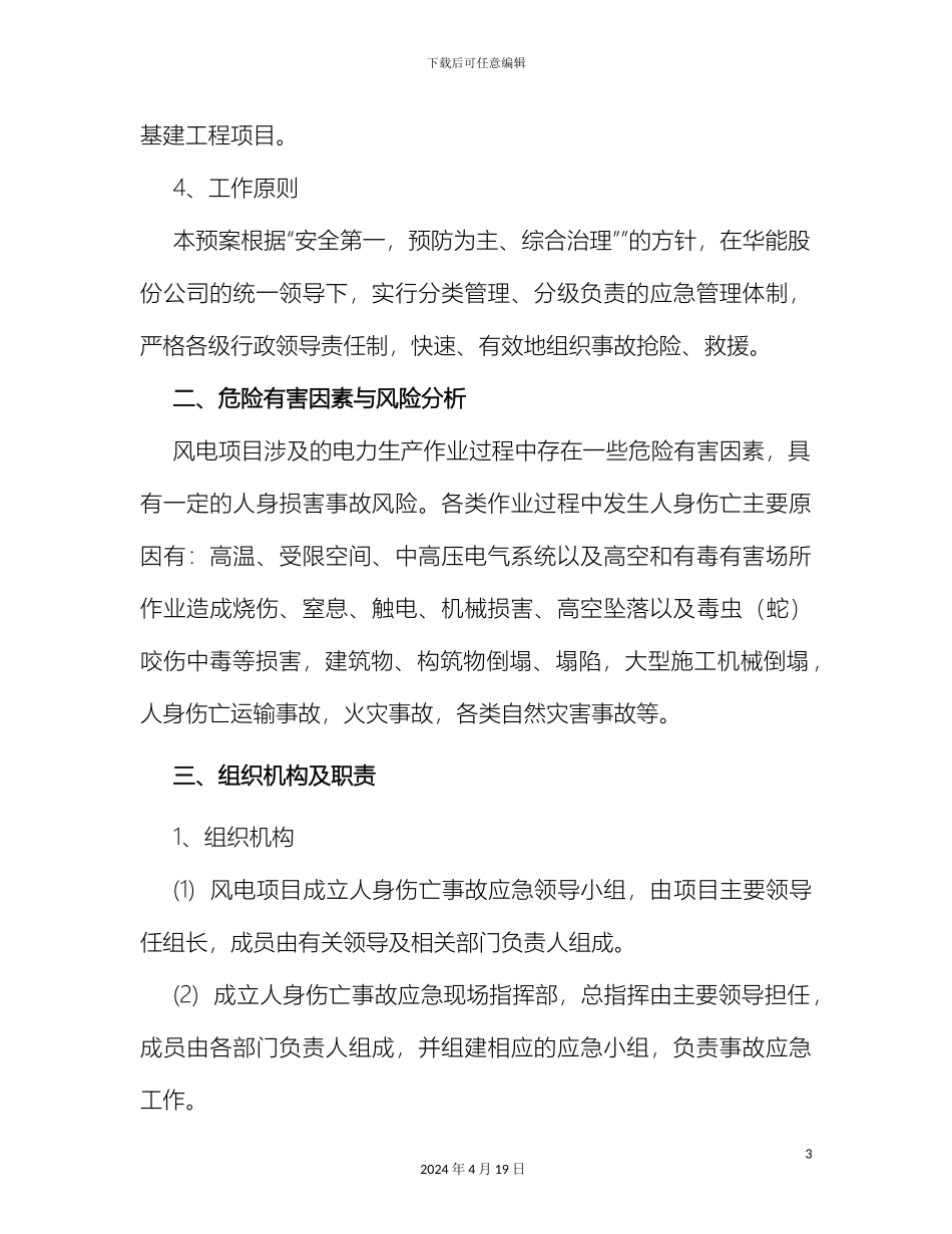 人身伤亡事故专项应急预案_第3页