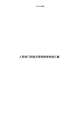 人资部门职能及管理规章制度汇编