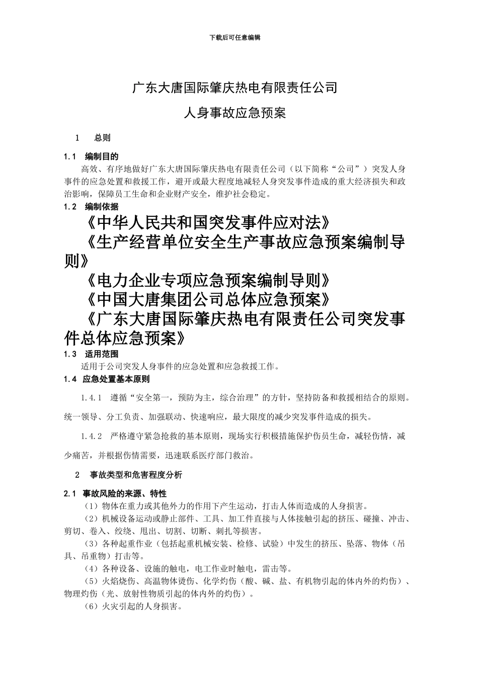人身事故应急方案_第3页