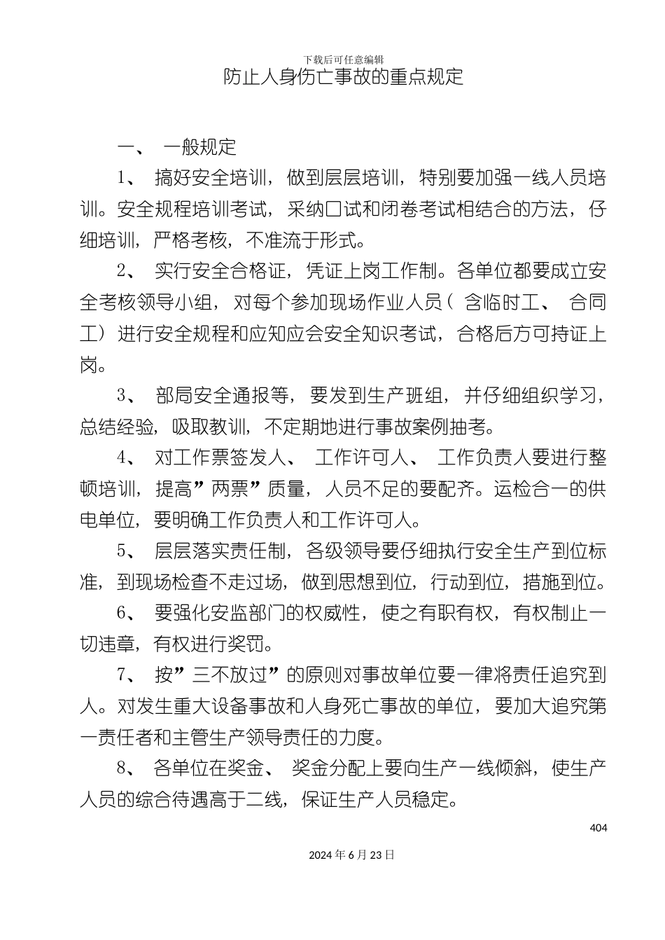 人身伤亡管理制度_第2页