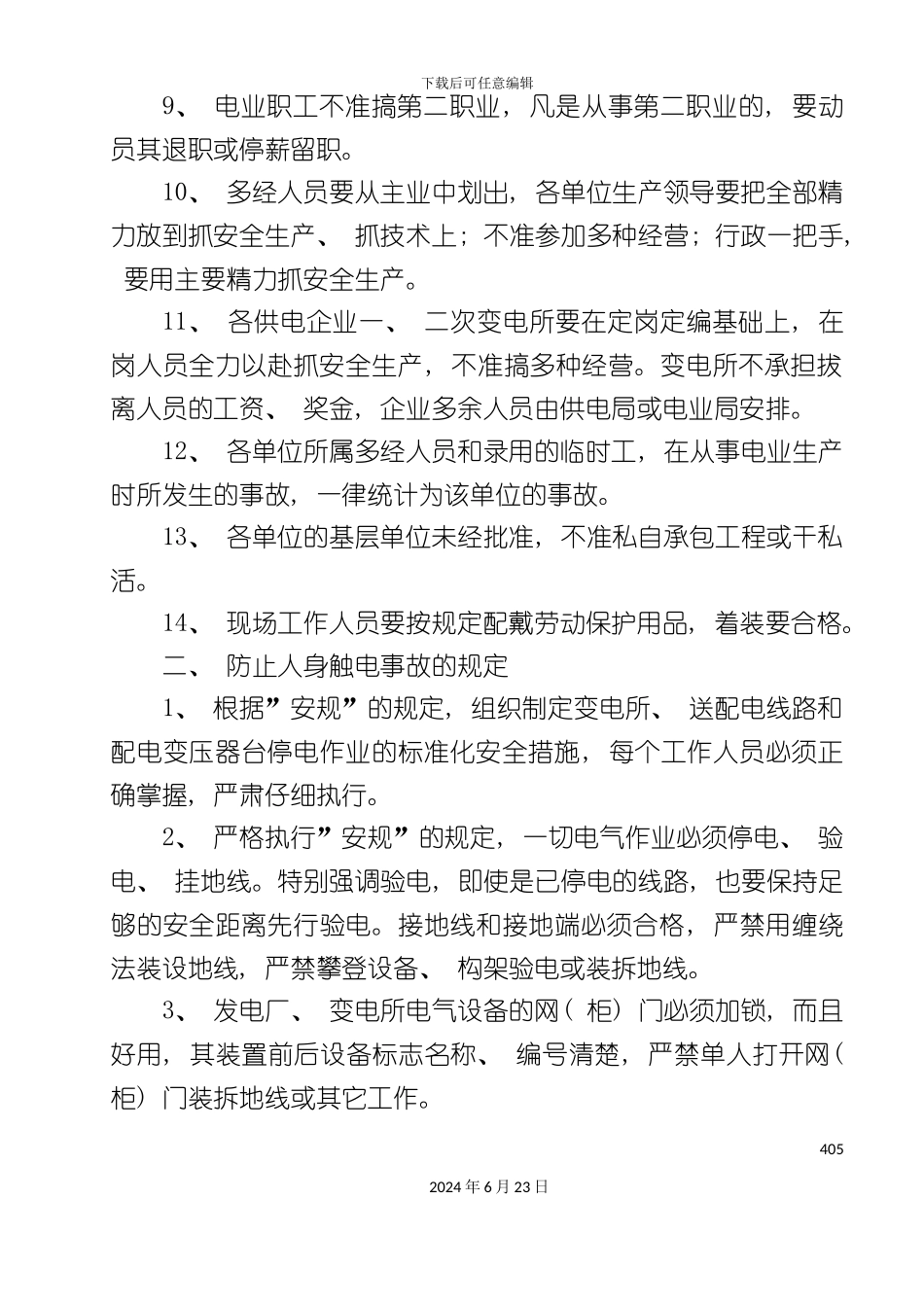 人身伤亡管理制度_第3页