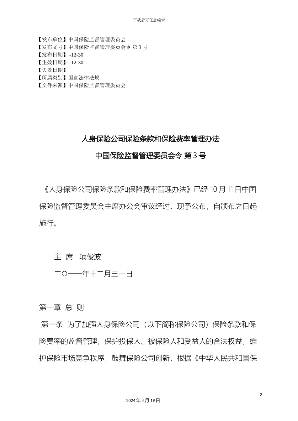人身保险公司保险条款和保险费率管理办法_第2页