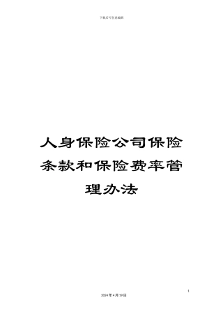 人身保险公司保险条款和保险费率管理办法