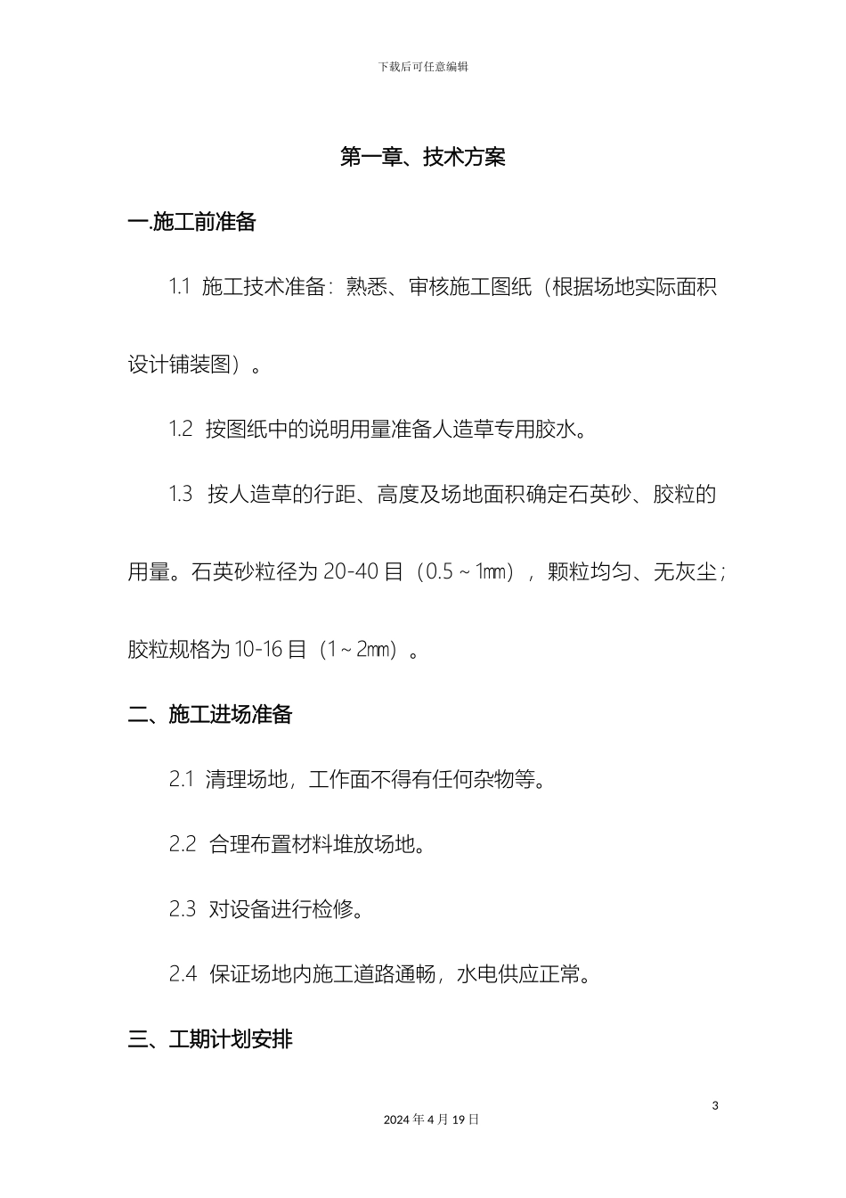 人造草施工方案_第3页