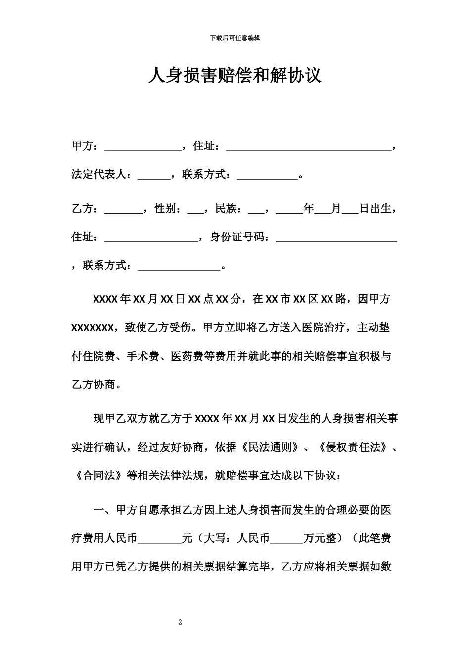 人身损害赔偿和解协议范本_第2页