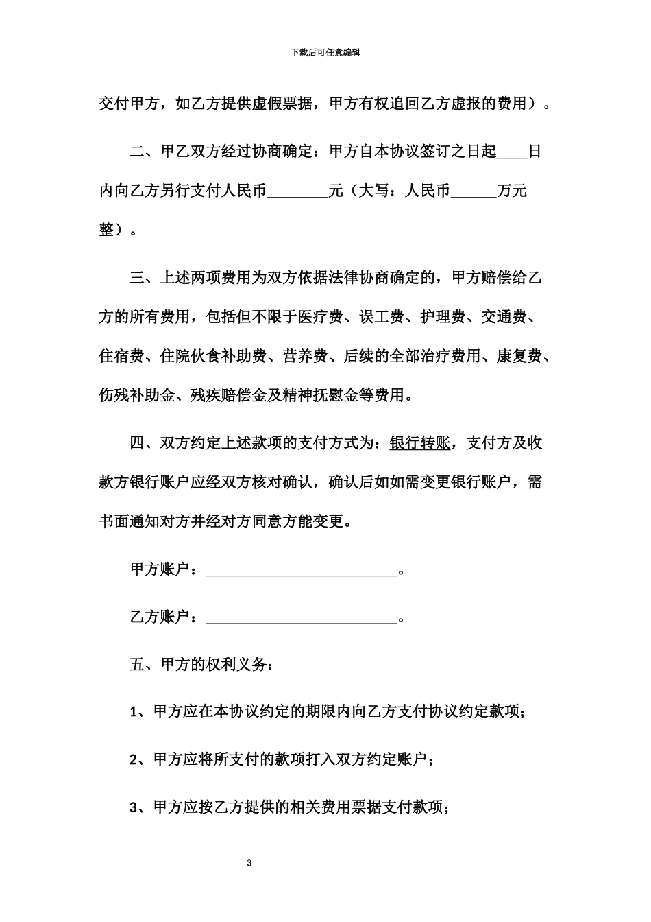 人身损害赔偿和解协议范本_第3页